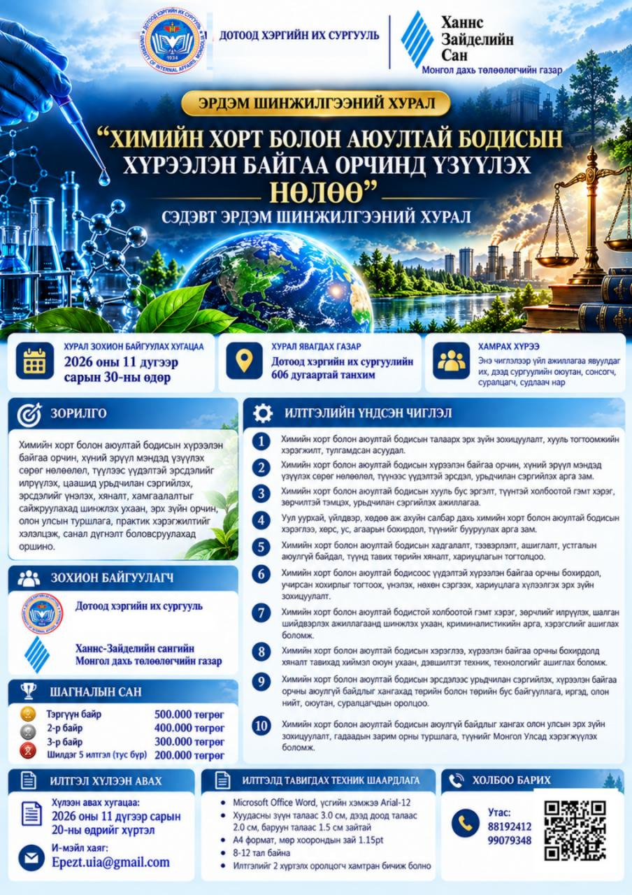 “ХИМИЙН ХОРТ БОЛОН АЮУЛТАЙ БОДИСЫН ХҮРЭЭЛЭН БАЙГАА ОРЧИНД ҮЗҮҮЛЭХ НӨЛӨӨ” СЭДЭВТ ЭРДЭМ ШИНЖИЛГЭЭНИЙ ХУРАЛД ОРОЛЦОХЫГ УРЬЖ БАЙНА